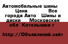 Автомобильные шины TOYO › Цена ­ 12 000 - Все города Авто » Шины и диски   . Московская обл.,Котельники г.